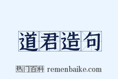 道君造句是什么意思的图片